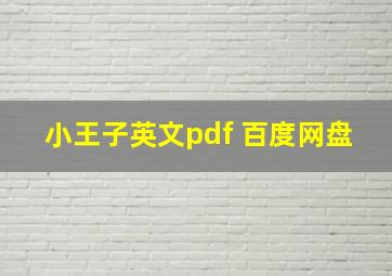 小王子英文pdf 百度网盘